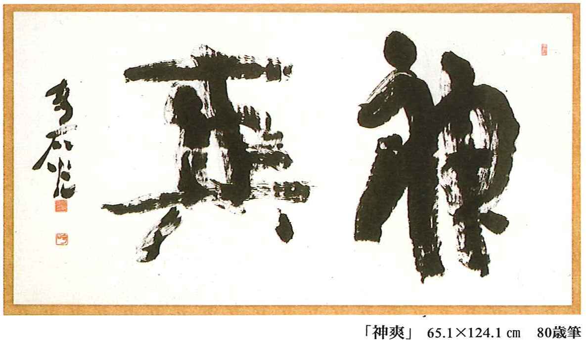 【即納品】ky7997〈小坂奇石〉額装 書「春の野原に～」現代書家 徳島の人 掛軸