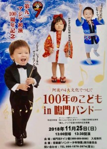 20181125「100年のこどもin鳴門バンドー」のポスター